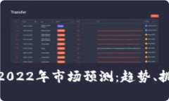 加密货币2022年市场预测：趋势、挑战与机遇