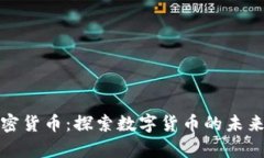 慕容加密货币：探索数字货币的未来与风潮