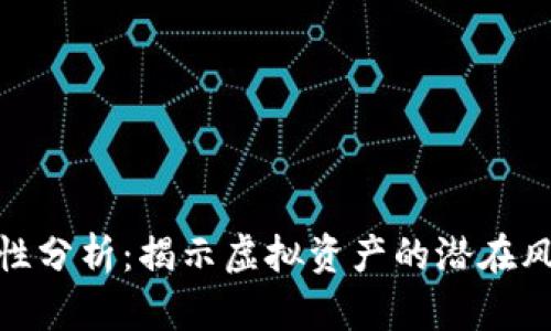 加密货币安全性分析：揭示虚拟资产的潜在风险与保护策略