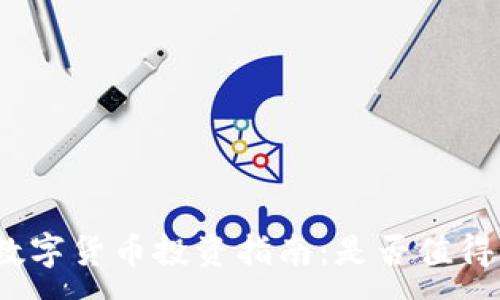 :

加密数字货币投资指南：是否值得购买？