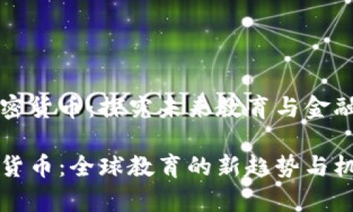 留学与加密货币：探究未来教育与金融的新机遇

留学加密货币：全球教育的新趋势与机遇