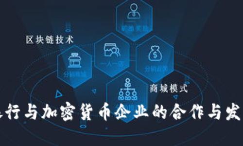 美国银行与加密货币企业的合作与发展现状