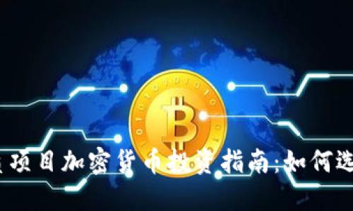 2023年优质项目加密货币投资指南：如何选择潜力币种