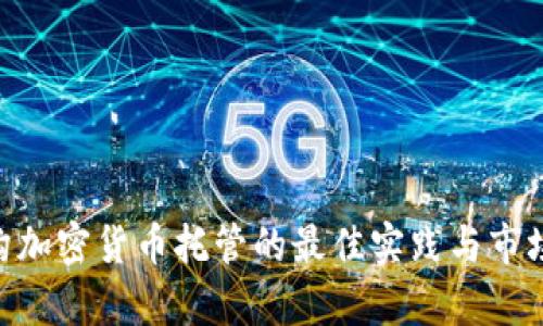 baioti机构加密货币托管的最佳实践与市场前景分析