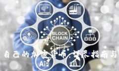 如何创建自己的加密货币：详尽指南与注意事项