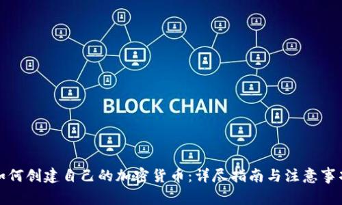 如何创建自己的加密货币：详尽指南与注意事项