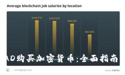 如何使用CAD购买加密货币：全面指南与实用技巧