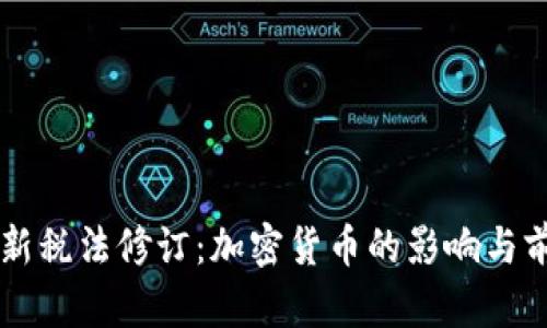 韩国最新税法修订：加密货币的影响与前景分析