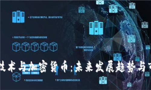 区块链技术与加密货币：未来发展趋势与市场分析