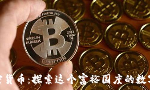   
摩纳哥加密货币：探索这个富裕国度的数字资产机遇