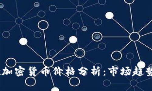 2023年谷歌加密货币价格分析：市场趋势与投资机会