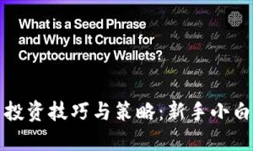 加密货币投资技巧与策略：新手小白必看指南