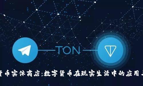 加密货币实体商店：数字货币在现实生活中的应用与挑战