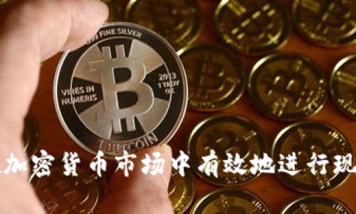 如何在加密货币市场中有效地进行现货做空