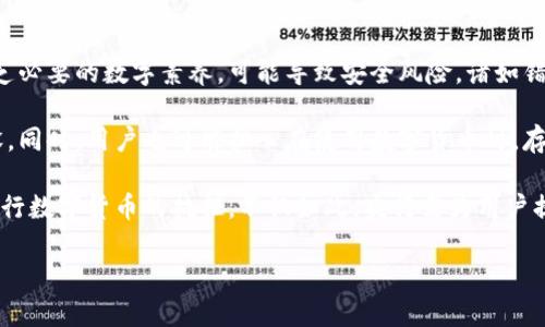 探索央行加密货币的未来：机遇、挑战与全球影响

央行加密货币, CBDC, 数字货币, 货币政策/guanjianci

在数字经济迅速发展的今天，各国央行纷纷探索和推出自己的加密货币，通常被称为央行数字货币（Central Bank Digital Currency，简称CBDC）。央行加密货币的设计旨在补充现行货币体系，提高金融系统的效率，并改善支付便利性。随着区块链技术的发展以及对数字经济的重视，央行加密货币逐渐成为各国货币政策和金融稳定的重要工具。本文将深入探讨央行加密货币的背景、技术基础、潜在机遇、面临的挑战以及其对全球金融体系的可能影响。

央行加密货币的背景

央行加密货币的概念并不是新出现的，早在比特币和其他加密货币诞生之前，各国央行就已经意识到数字技术将如何重新塑造货币的未来。2008年金融危机后，许多中央银行采取了非常规的货币政策，导致了对金融稳定性及货币政策工具需求的重新思考。尤其是在2020年新冠疫情全球蔓延的背景下，各国经济受到严重冲击，推动了数字支付和数字货币的快速普及。

各国央行意识到，随着私营部门发行数字货币的风险增加，需要设计一种能够保证金融稳定且安全的货币形式。因此，央行加密货币成为重新审视货币政策和金融体系的一个重要议题。许多国家的中央银行，如中国人民银行、欧洲中央银行和美国联邦储备系统等，都开始研究和试点自己的数字货币项目，旨在通过这一新形式面对数字经济中的挑战。

央行加密货币的技术基础

央行加密货币的开发通常采用区块链技术或其他分布式账本技术（DLT）。区块链作为去中心化的数据库，可以提供透明、安全、不可篡改的交易记录，极大提升了信任度。同时，央行加密货币的设计通常包括强大的身份验证机制和确保数据安全的协议，以保护用户的信息和资金安全。

央行加密货币的技术架构可以分为两种主要模式：账户模式和代币模式。账户模式下，用户与央行直接建立账户关系，通过系统进行交易；而代币模式则类似于纸币，用户通过数字钱包转移代币。两种模式各有优劣，央行需要根据其金融体系的需求、技术发展水平以及用户的接受度来选择适合的模式。

央行加密货币的机遇与优势

央行加密货币的推出将为全球金融市场带来一系列机遇和优势。首先，它有助于促进金融包容性。通过数字货币的形式，未被银行覆盖的人群可以更轻松地参与金融体系，获得存款、支付等基本金融服务。其次，央行加密货币可以提高支付的效率，降低交易成本，尤其是在跨境支付和货币转移方面，能够大幅提高资金流动的速度。

除了支付便利性以外，央行加密货币还将在货币政策实施中发挥新的作用。通过实时的数据监测，央行能够更精准地把握经济运行状况，从而及时调整货币政策来应对经济波动。此外，央行数字货币也可以通过智能合约的形式实现自动化的货币政策执行，例如进行量化宽松政策时通过程序自动向市场投放资金。

央行加密货币的挑战与风险

尽管央行加密货币带来了许多机遇，但也面临着相应的挑战和风险。首先，技术的安全性是一个重要问题。中央银行需要确保其数字货币系统不受到网络攻击，保护用户的资金和个人信息免受威胁。其次，隐私保护也是一个棘手的问题。用户在利用央行数字货币交易时，央行可能会获取大量个人消费数据，如何平衡监管和用户隐私之间的关系成为一大挑战。

此外，央行加密货币的推出可能会对现有金融体系造成冲击，尤其是商业银行的角色。数字货币可能导致公众对传统银行存款的信任下降，从而引发流动性危机。因此，央行在设计其数字货币时，需要考虑如何维护商业银行的稳定性和盈利能力，从而确保整个金融体系的稳定。

央行加密货币的全球影响

央行加密货币的推出将对全球金融体系产生深远影响。随着越来越多的国家加入央行数字货币的开发行列，可能会导致全球货币关系的重大变化。例如，数字人民币的推出，可能会影响美元在国际贸易和结算中的主导地位，从而重塑全球货币体系。

同时，央行加密货币还可能促使各国央行间的合作与协调。在数字货币的跨境使用和结算方面，各国央行需要制定相应的标准与协议，以便确保数字货币在不同国家之间的互通性。此外，央行加密货币还可能推动在全球范围内对货币政策和金融监管的重新思考与协商。

相关问题探讨

问题一：央行数字货币如何保证金融系统的稳定？

中央银行数字货币（CBDC）对金融系统的稳定性承担着重要的责任。首先，央行数字货币本质上是政府支持的货币形式，因此，其信用和安全性相较于私营部门的数字货币更具保障。通过使用央行数字货币，可以有效提高公众对货币的信任，从而避免因信任危机导致的金融动荡。

其次，央行数字货币的推出，可以在一定程度上降低金融机构的系统风险。因为央行可以设计出一种稳定的数字货币，充当金融市场中的安全资产，帮助投资者降低风险敞口。此外，在经济危机时，央行可以通过数字货币的直接发放，迅速向市场注入流动性，防止大规模的金融恐慌。

最后，央行数字货币可以通过提高支付系统的效率，降低金融交易中的摩擦，从而提高整体经济的稳定性。数字货币可以增强国家的宏观经济调控能力，使得央行能够更加精准和快速地应对经济变化。

问题二：央行加密货币对传统银行体系的影响是什么？

央行加密货币的出现对传统银行体系将产生深远的影响。首先，央行数字货币可能会改变银行的角色。在数字货币成为主要支付工具的情况下，传统银行可能面临存款流失的问题，因为公众更倾向于选择央行发行的数字货币，而非存放于商业银行。此外，央行数字货币可能削弱商业银行在支付和结算服务中的主导地位，使得其在竞争中处于劣势。

其次，央行数字货币可能导致银行的业务模式发生转变。随着数字货币的普及，银行需要重新思考其存贷款业务及相关服务，可能会加速金融科技的应用。例如，银行可能需要结合区块链技术，提供更高效的金融服务和用户体验，以保持竞争力。

最后，央行数字货币的推出还可能对银行的盈利模式带来挑战。传统银行的盈利主要依赖利差收入，而数字货币的低利率甚至零利率可能会侵蚀这一收入来源。银行需要探索新的盈利空间，例如通过金融科技提供增值服务或咨询服务等，以适应新的市场环境。

问题三：央行加密货币如何影响国际贸易？

央行加密货币的出现可能对国际贸易产生重大影响。首先，数字货币能够提高跨境支付的效率，降低兑换成本。传统的跨境支付通常需要时间和高额的手续费，而央行数字货币可以在几秒钟内完成交易，不仅提高了资金的流动性，还提高了国际贸易的便利性。

其次，央行数字货币在跨境交易中可以减少对美元等主要货币的依赖。例如，中国的数字人民币可以在与其他国家的贸易中直接使用，减少了通过美元的中介环节，从而降低了汇率风险和交易成本。这一变化将促使国际贸易格局重新调整，尤其是在发展中国家和新兴市场中，其独立性和自主性有望得到增强。

然而，央行数字货币对国际贸易的影响也并非全然积极。各国对数字货币的监管政策可能不尽相同，这可能造成一些不必要的摩擦。此外，如果某种央行数字货币获得过高的国际影响力，可能会引发其他国家的警惕和反制，从而导致经济上的不稳定。

问题四：用户在使用央行加密货币时面临哪些挑战？

用户在使用央行加密货币时将面临若干挑战。首先，技术门槛是一个不可忽视的问题。对于一些不熟悉数字货币或区块链技术的用户，如何安全地使用央行数字货币可能会成为一个难题。此外，如果用户缺乏必要的数字素养，可能导致安全风险，诸如错误转账或个人信息泄露。

其次，央行数字货币的接受度将影响其使用效果。虽然各国央行推进了数字货币的试点和推广，但如果商家和企业未能及时适应这一变化，导致接受度低，将影响用户的实际使用体验和相关配套设施的建设。同时，用户也可能担心在使用数字货币时，存在被监控或资金使用不被保密的风险，这是央行需要认真对待的问题。

最后，用户在使用央行数字货币时，还需考虑提现与兑换的便利性。央行数字货币与现金、银行卡、电子钱包等其他支付形式之间的转换必须顺畅。如果存在不便或达不到用户的使用期望，可能导致用户对央行数字货币的抗拒。不仅如此，央行需为用户提供完善的客户支持，以解答用户在使用数字货币过程中遇到的问题。

综上所述，央行加密货币的发展具有广阔的前景，但其成功实施需要各国央行综合考虑技术保障、政策支持和公众信任等多方面因素。未来，央行加密货币将如何影响全球金融体系，值得我们拭目以待。