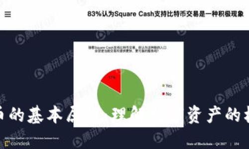 加密货币的基本属性：理解数字资产的核心特性
