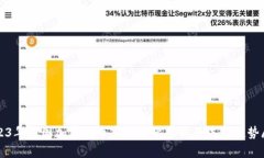 2023年中国加密货币市场占比分析及未来趋势展望