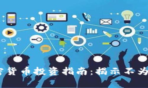 2023年偏门加密货币投资指南：揭示不为人知的财富机会