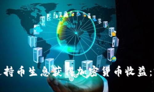 如何通过持币生息获得加密货币收益：完整指南