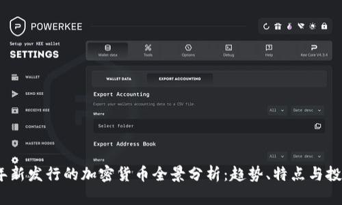 2023年新发行的加密货币全景分析：趋势、特点与投资机会