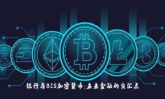 银行与BIS加密货币：未来金融的交汇点