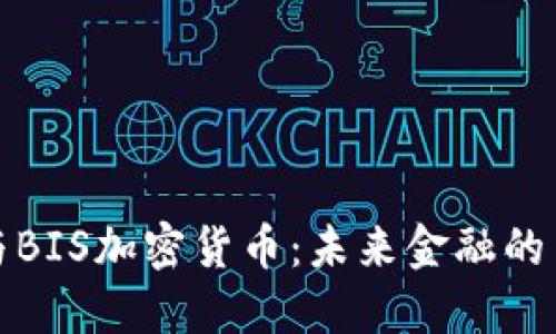 银行与BIS加密货币：未来金融的交汇点