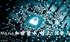深入了解Nano加密货币：特点、优势与未来发展