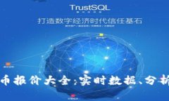 全面解析加密货币报价大全：实时数据、分析工
