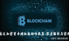 如何通过加密货币增加流动性收益：深度解析与