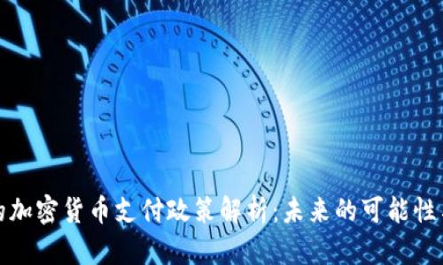 秘鲁的加密货币支付政策解析：未来的可能性与现状