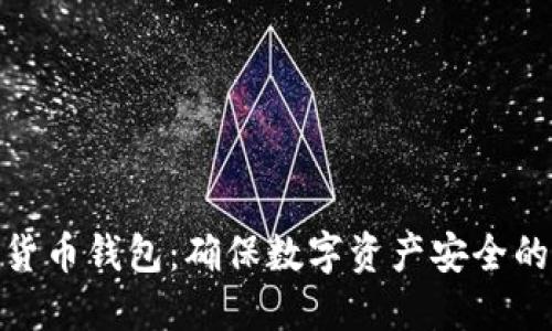 硬件加密货币钱包：确保数字资产安全的最佳选择