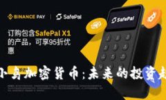 深入解析月亮小鸟加密货币：未来的投资趋势与