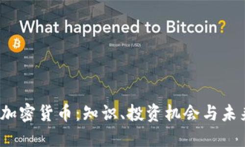 NEAR加密货币：知识、投资机会与未来展望