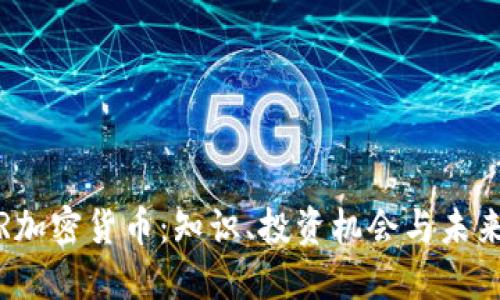 NEAR加密货币：知识、投资机会与未来展望