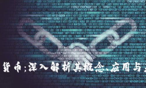 LSD加密货币：深入解析其概念、应用与未来趋势