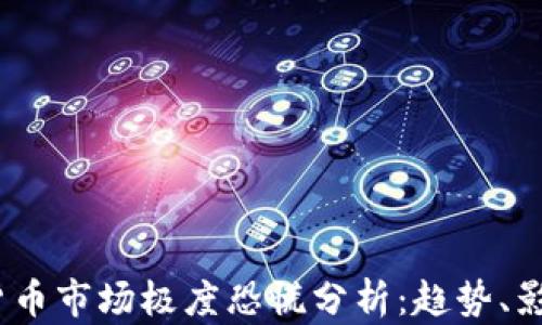 
2023年加密货币市场极度恐慌分析：趋势、影响与应对策略