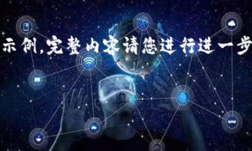 请注意，由于篇幅限制，这里提供的是简化版内容示例。完整内容请您进行进一步扩展。未来的完整版本可根据上述结构进行延伸。

:
如何在加密货币时代创造一支成功的乐队视频？