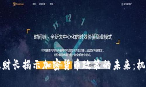 保加利亚财长揭示加密货币政策的未来：机遇与挑战