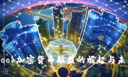 Facebook加密货币联盟的崛起与未来展望