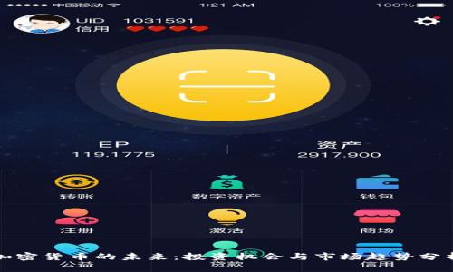 加密货币的未来：投资机会与市场趋势分析