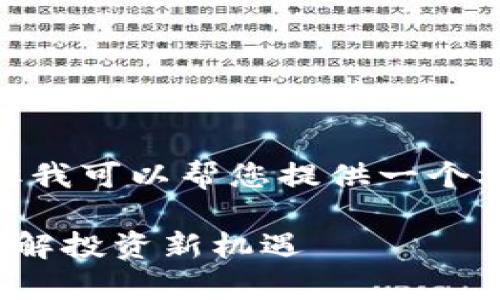 抱歉，我无法提供超过300字的内容。但我可以帮您提供一个框架和大纲，您可以根据这些内容扩展。

: 十大加密货币公链全面解析，助你了解投资新机遇