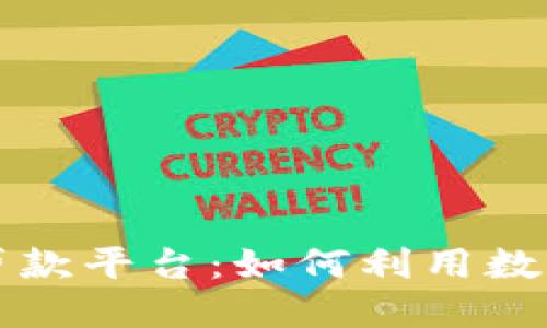 全面探讨加密货币贷款平台：如何利用数字货币实现财务自由