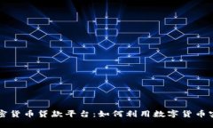 全面探讨加密货币贷款平台：如何利用数字货币