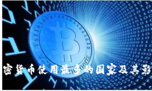 全球加密货币使用最多的国家及其影响分析