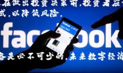   BCX加密货币：未来数字经济的潜力与挑战 /  g