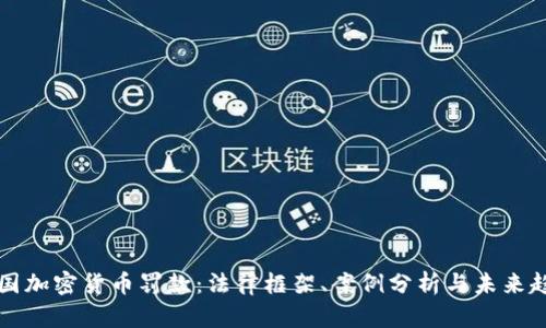 美国加密货币罚款：法律框架、案例分析与未来趋势