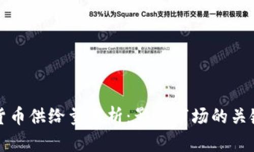 加密货币供给量解析：影响市场的关键因素