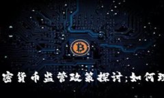 2023年日本加密货币监管政策探讨：如何理解限制