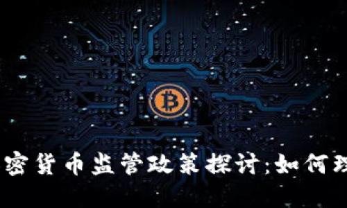 2023年日本加密货币监管政策探讨：如何理解限制与机遇