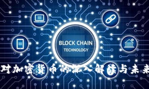 美媒对加密货币的深入解读与未来展望